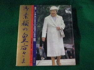 ■御素顔の皇后さま　美しき日本の母の年輪　女性自身ブックス■FASD2023080116■