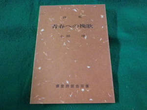 ■青春への挽歌　詩集　小林準　螺旋詩話会双書■FASD2023080126■