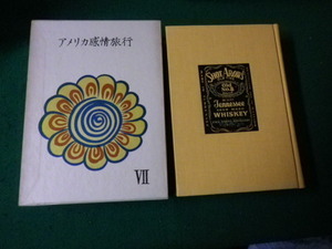 ■アメリカ感情旅行 安岡章太郎全集7 講談社 昭和46年1刷■FAUB2023080201■