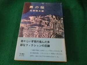 ■男の掟　石原慎太郎　角川書店■FAIM2023080301■