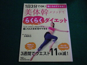 ■１日３分でＯＫ！美体幹メソッドでらくらくダイエット　木場克己 　マガジンハウス■FAIM2023080404■