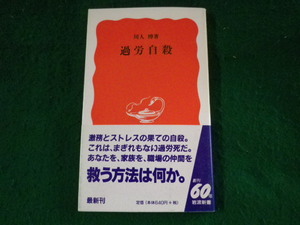 ■過労自殺　川人博　岩波新書■FASD2023080417■