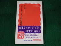 ■ジャーナリズムの可能性　原寿雄　岩波新書■FASD2023080429■_画像1