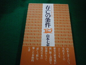 ■存亡の条件　山本七平　ダイヤモンド社■FAIM2023080709■