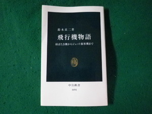 ■飛行機物語　羽ばたき機からジェット旅客機まで　中公新書■FASD2023080703■