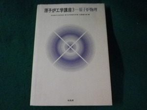 ■原子炉工学講座3　原子炉物理　石森富太郎　培風館■FASD2023080803■