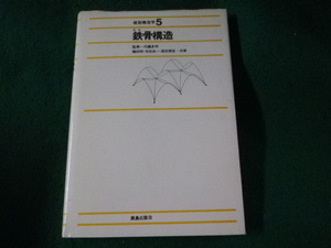 ■建築構造学 5　鉄骨構造　鶴田明ほか　鹿島出版会■FASD2023080806■