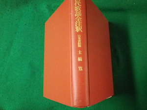 ■日本古典物語全注釈・全評釈叢書 古代歌謡全注釈 土橋寛 角川書店 昭和51年 裸本■FAUB2023080903■