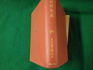 ■近世随想集 日本古典文学大系96 岩波書店 昭和40年1刷 裸本■FAUB2023080905■