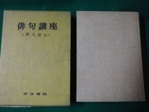 ■俳句講座3 俳人評伝 下巻 明治書院 昭和34年■FAUB2023080907■