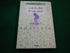 ■シモネッタのアマルコルド イタリア語通訳狂想曲　田丸公美子　NHK出版■FAIM2023081001■