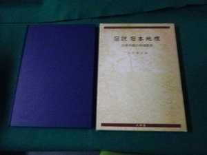 ■図説日本地理 日本列島の地域変容 山村順二編 大明堂 昭和61年■FAUB2023081002■