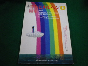 ■月刊　詩とメルヘン　1999年1月号　付録なし　責任編集 やなせたかし　株式会社サンリオ■FAIM2023081019■