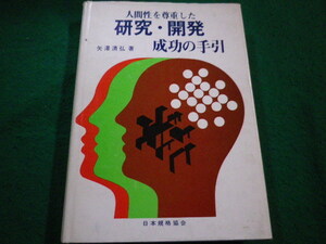 ■人間性を尊重した研究・開発成功の手引　矢澤清弘 　日本規格協会■FAIM2023081017■