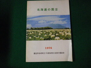 ■北海道の園芸 1976 園芸学会昭和51年度秋季大会実行委員会■FAUB2023081007■