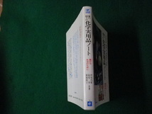 ■身の回りの化学実用品ノート 豊かな生活のために 伊保内賢ほか 工業調査会 1985年■FAUB2023081415■_画像2