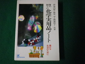 ■身の回りの化学実用品ノート 豊かな生活のために 伊保内賢ほか 工業調査会 1985年■FAUB2023081415■