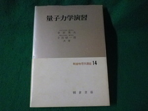 ■量子力学演習　金沢秀夫　小出昭一郎　朝倉物理学講座■FASD2023081502■