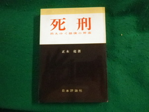 ■死刑 消えゆく最後の野蛮 正木亮 日本評論社 昭和47年13刷■FAUB2023081507■