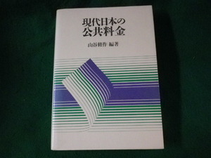 ■現代日本の公共料金　山谷修作　電力新報社■FASD2023081601■