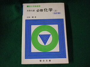 ■大学入試　必修化学 上　駿台受験叢書　石川峻　駿台文庫■FASD2023081605■