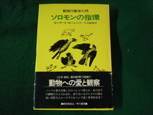 ■ソロモンの指環　動物行動学入門　コンラート・ローレンツ　早川書房■FASD2023081620■