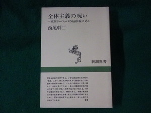 ■全体主義の呪い　東西ヨーロッパの最前線に見る　西尾幹二　新潮選書■FASD2023081624■