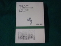 ■産業スパイ　企業機密とブランド盗用　B.フリーマントル　新潮選書■FASD2023081625■_画像1