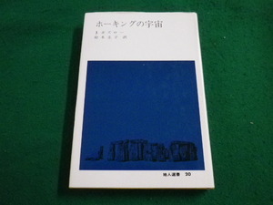 ■ホーキングの宇宙　 ジョン・ボズロー　地人選書■FAIM2023081815■