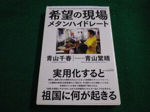 ■希望の現場 メタンハイドレート　青山千春　ワニ・プラス■FAIM2023081817■