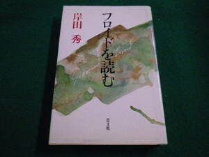 ■フロイドを読む　岸田　秀　青土社■FAIM2023081819■