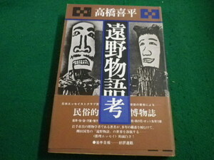 ■遠野物語考 高橋喜平 創樹社 ■FAIM2023081825■