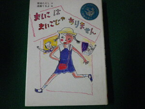 ■まいこはまいごじゃありません 菊地ただし作・遠藤てるよ絵 草炎社こども文庫 1987年14刷■FAUB2023081802■