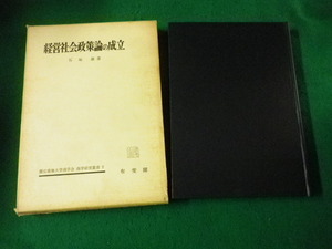 ■経営社会政策論の成立 石坂巌 慶応義塾大学商学会商学研究叢書 有斐閣 昭和43年1刷■FAUB2023081907■