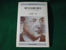 ■現代社会像の転生　マンハイムと中心性の解体　小林修一　法政大学出版局■FASD2023082102■_画像1