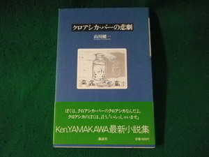■クロアシカ・バーの悲劇　山川健一　講談社■FASD2023082104■
