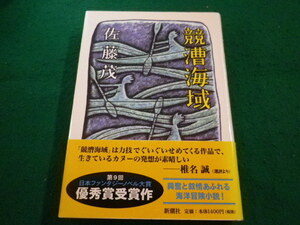 ■競漕海域　佐藤 茂 　新潮社■FAIM2023082104■