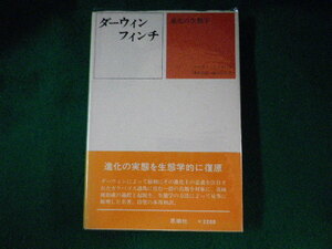 ■ダーウィンフィンチ　進化の生態学　デイヴィッド・ラック　浦本昌紀ほか　思索社■FASD2023082111■