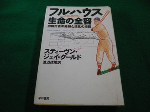 ■フルハウス　生命の全容　四割打者の絶滅と進化の逆説　スティーヴン・ジェイ・グールド 、早川書房■FAIM2023082204■