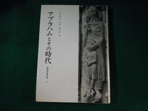 ■アブラハムとその時代　聖書の考古学4　アンドレ・パロ　みすず書房■FASD2023082206■