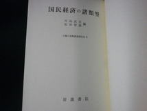 ■国民経済の諸類型 松田智雄・川島武宜編 岩波書店 昭和43年1刷 裸本■FAUB2023082203■_画像2