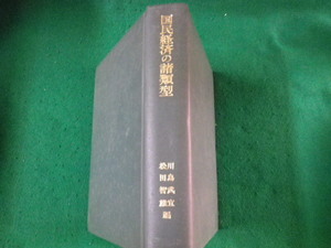 ■国民経済の諸類型 松田智雄・川島武宜編 岩波書店 昭和43年1刷 裸本■FAUB2023082203■