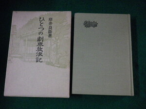 ■ひとつの劇界放浪記 岸井良衛 青蛙房 昭和56年■FAUB2023082205■