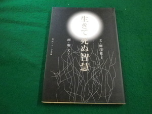 ■生きて　死ぬ知恵　文・柳澤桂子　画・堀　文子　小学館■FAIM2023082213■