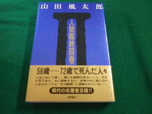 ■人間臨終図鑑2　山田風太郎　徳間書店■FAIM2023082221■