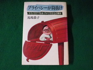 ■プライバシーが筒抜け　テクノロジー社会・アメリカからの警告　馬場恭子　文藝春秋■FASD2023082235■