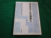 ■コンクリートのはなし１　藤原忠司ほか　技法堂出版■FAIM2023082227■_画像1