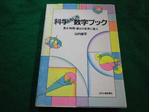 ■科学おもしろ数字ブック 長さ・時間・速さの世界に遊ぶ　山内俊平 著　日刊工業新聞社■FAIM2023082228■