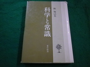 ■科学と常識　林知己夫　東洋経済■FAIM2023082230■