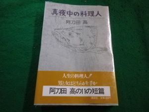 ■真夜中の料理人　阿刀田高　講談社■FAIM2023082233■